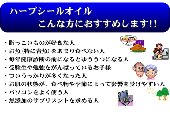 妊婦の方 リウマチ 痴呆症 脳卒中 心疾患 知的能力 視力 記憶力アップ リウマチ 関節痛 動脈硬化 ガン 乳ガン等にハープシールオイルが有効 食生活の乱れ改善サプリの口コミ比較サイト